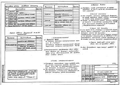 Состав альбома. Типовий проект У.412-1-78.96Альбом 2 Технологія виробництва. Зв’язок і сигналізація. Автоматизація. Силове електрообладнання. Електроосвітлення