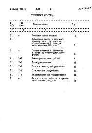Состав альбома. Типовой проект 705-1-159.84Альбом 4 Сметы.