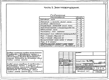 Состав альбома. Типовой проект 94-089/1.2Альбом 5 Архитектурно-строительные и технологические чертежи выше отм.0.000. Часть 2 Отопление и вентиляция Раздел 2-1 С радиаторами и конвекторами. Часть 3 Водопровод, канализация и газопровод. Часть 5 Электрооборудование. Часть 6 Слаботочные устройства