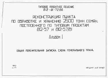 Состав альбома. Типовой проект 812-01-72.86Альбом 1 Общая пояснительная записка. Схема генерального плана.