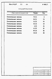 Состав альбома. Типовой проект 904-1-76.87Альбом 1 Пояснительная записка