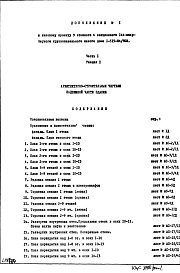 Состав альбома. Типовой проект 1-515-04/9ЮЛЧасть 1 Раздел 1 Дополнение 1 Архитектурно-строительные чертежи надземной части здания 