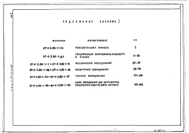 Состав альбома. Типовой проект 27-0-3.86Альбом 1 Механическое, тепловое и раздаточное оборудование, новое оборудование для доготовочных предприятий общественного питания