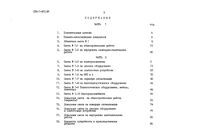 Состав альбома. Типовой проект 224-1-463.86Альбом 3 Сметы часть 1 (местные цены)
