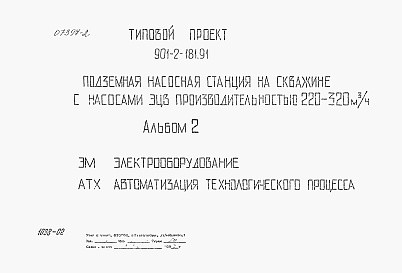 Состав альбома. Типовой проект 901-2-181.91Альбом 2 Электрооборудование. Автоматизация технологического процесса
