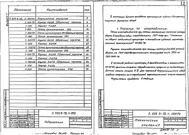 Состав альбома. Серия 3.503.9-72 ДорожныеВыпуск 1 Арматурные изделия для жестких покрытий дорожных одежд. Рабочие чертежи.