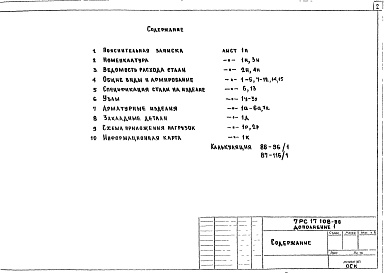 Состав альбома. Шифр 7РС 17108Альбом 2 Дополнение № 1
