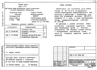 Состав альбома. Типовой проект 282-3-43Альбом 4 Задание заводу на изготовление щитов автоматизации устройств инженерного оборудования     
