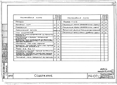Состав альбома. Типовой проект 94-07/1.2Альбом 4 Часть 01 Архитектурно-строительные чертежи ниже отм.0.000 Раздел 01-2 Для строительства на просадочных грунтах