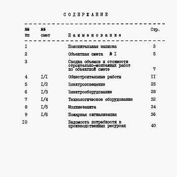 Состав фльбома. Типовой проект 812-1-50.84Альбом 4 Объектная смета и локальные сметы           