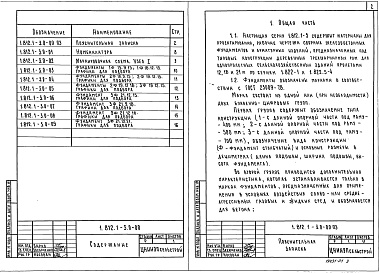 Состав альбома. Серия 1.812.1-3 ФундаментыВыпуск 0 Материалы для проектирования