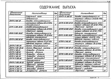 Состав альбома. Серия 7.901-7 ГерметизированныеВыпуск 3 Оголовки самоизливающихся скважин