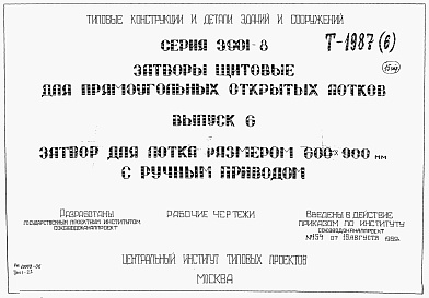 Состав альбома. Серия 3.901-8 ЗатворыВыпуск 6 Затвор для лотка размером 600 х 900 мм с ручным приводом
