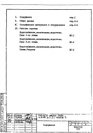 Состав альбома. Типовой проект П44-4/16Часть 3-ВК Водоснабжение, канализация, водостоки Раздел 1.1.1 Альбом 4 1-2 этажи