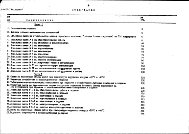 Состав альбома. Типовой проект 264-22-27.85Альбом 6 Сметы книга 1