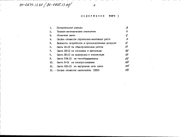 Состав альбома. Типовой проект 90-0274.13.89Альбом 8 Сметная документация. Книга 1 (СМ.1-1)