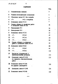 Состав альбома. Типовой проект 184-89-95.86Альбом 3 Сметы часть 1 (в базисных ценах)