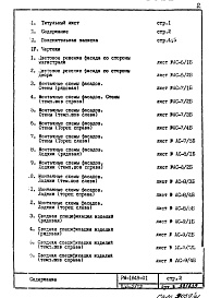 Состав альбома. Типовой проект П55-2/12РМ-1849-01 Строительно-монтажные чертежи надземной части здания
