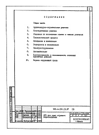 Состав альбома. Типовой проект 903-4-130.13.87Альбом 1 Пояснительная записка