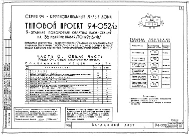 Состав альбома. Типовой проект 94-052/1.2Альбом 1 Часть 0 Общая часть Раздел 0-1 Общая характеристика проекта