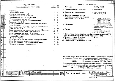 Состав альбома. Типовой проект 81-07/1.2Альбом 4 Архитектурно-строительные чертежи выше отметки выше 0.000. Здание с фасадами 1 и 2. Часть 1, раздел 1-1 