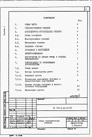 Состав альбома. Типовой проект 705-3-41.89Альбом 1 Общая пояснительная записка.     