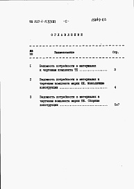 Состав альбома. Типовой проект 820-4-11.83Альбом 3 Ведомости потребности в материалах.     