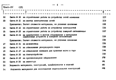 Состав альбома. Типовой проект 704-1-135Альбом 4 Сметы. Сооружения склада
