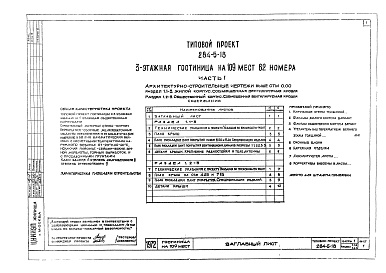 Состав альбома. Типовой проект 284-5-18Альбом 1 Архитектурно-строительные чертежи выше отм.0.00.     Раздел 1.1-1. Жилой корпус. Здание с фасадами 1,2.     Раздел 1.2-1. Общественный корпус. Здание с фасадом 1,2.     Раздел 1.1-3. Жилой корпус. Совмещенная вентилируемая крыша.     Раздел 1.2-3