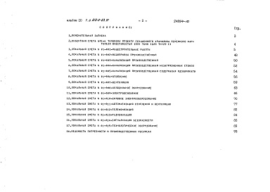 Состав альбома. Типовой проект 813-2-63.91Альбом 10 Сметы (вариант с неполным железобетонным каркасом)     