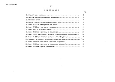 Состав альбома. Типовой проект 224-9-192.86Альбом 2 Сметы. Часть 1 (в базисных ценах)