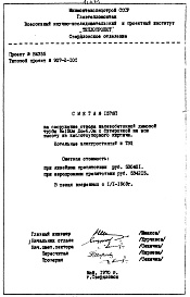 Состав альбома. Типовой проект 907-2-10САльбом 3 Сметы     №№ 1578, 1579