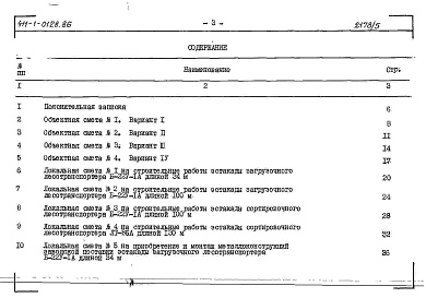 Состав альбома. Типовой проект 411-1-0128.86Альбом 5 Сметы