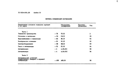 Состав альбома. Типовой проект 503-4-59с.88Альбом 10 Спецификации оборудования Часть 1, 2    