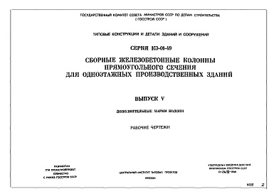 Состав альбома. Серия КЭ-01-49 СборныеВыпуск 5 Дополнительные марки колонн. Рабочие чертежи