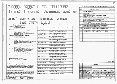 Состав альбома. Типовой проект 111-26-118.1.13.87Альбом 1 Части 0, 01, 02, 03, 1, 2, 3, 4, 5, 6 Общие архитектурно-строительные решения. Архитектурно-строительные решения ниже отм. 0,000. Отопление и вентиляция ниже отм. 0,000. Внутренние водопровод и канализация ниже отм. 0,000. Архитектурно-строительн