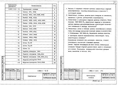Состав альбома. Серия 1.822.1-6 ЖелезобетонныеВыпуск 5 Рамы пролетами 12, 18 и 21 м с высотой стойки 3,75 м. Арматурные и закладные изделия. Рабочие чертежи