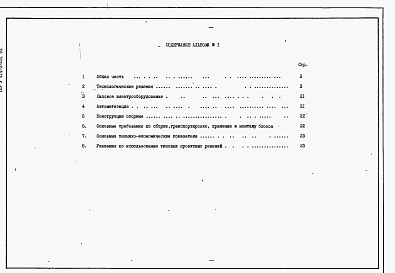 Состав альбома. Типовой проект У.414-3-021.92Альбом 1 Пояснительная записка.     