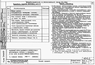 Состав альбома. Типовой проект 87-0120/1.2Части 1.85, 2, 3, 4, 5, 6  Архитектурно-строительные чертежи, отопление и вентиляция, водоснабжение и канализация, газоснабжение, электрооборудование, устройства связи на отм. выше 0.000