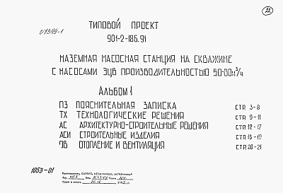Состав альбома. Типовой проект 901-2-186.91Альбом 1 Пояснительная записка. Технологические решения. Архитектурно-строительные решения.  Строительные изделия. Отопления и вентиляция