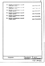 Состав альбома. Типовой проект П55-2/12РМ-1849-01 Строительно-монтажные чертежи надземной части здания