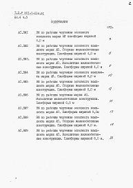 Состав альбома. Типовой проект 501-7-014.91Альбом 4. ВМ. Ведомости потребности в материалах. Части 1+24.                       В числителе даны части альбома для боковых платформ, в знаменателе – для промежуточных.                 