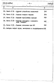 Состав альбома. Типовой проект 111-94-43/75.2Альбом 11 Часть 8 Сметы и заказные спецификации Раздел 8-1 Сметы