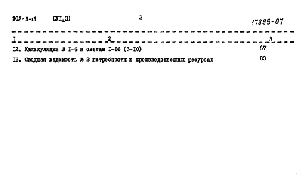 Состав альбома. Типовой проект 902-9-13Альбом 6 Сметы Часть 1 - Вариант с электролизной. Часть 2 - Вариант с хлордозаторной. Часть 3 - Общая  