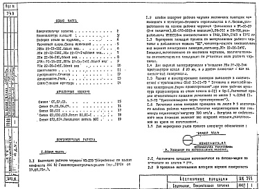 Состав альбома. Шифр ИЖ 255Альбом 1 Рабочие чертежи