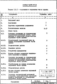 Состав альбома. Типовой проект IX-26-1Часть 8 П Основные положения по производству строительно-монтажных работ организации и технологии строительства Раздел 1.Х.1 Подземная и надземная части
