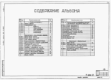 Состав альбома. Типовой проект 902-9-29.85Альбом 1 Газоснабжение, архитектурно-строительные решения, отопление и вентиляция    