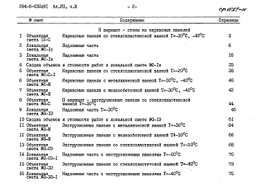 Состав альбома. Типовой проект 294-8-030с.91Альбом 8 Сметы Части 1,2,3