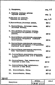 Состав альбома. Типовой проект П47/12Часть 3-ВКГ Водоснабжение, канализация, водостоки , газоснабжение Раздел 1.Х.1 Чертежи подземной и надземной частей здания