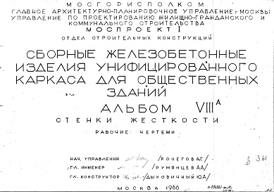 Состав альбома. Шифр Сборные железобетонныеАльбом 8А Стенки жесткости. Рабочие чертежи